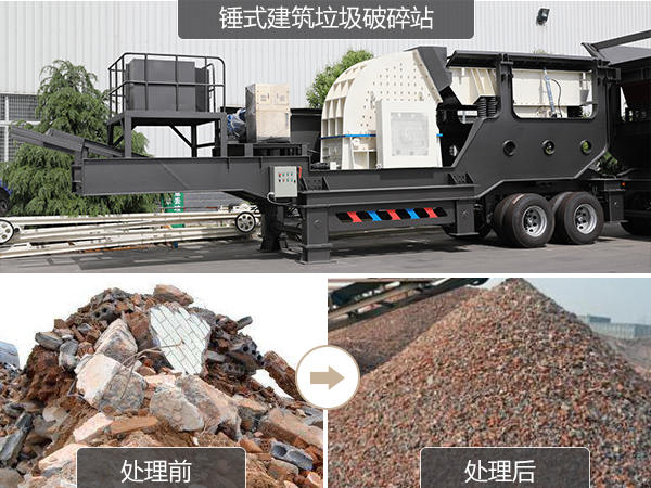 建筑垃圾破碎站处理建筑垃圾前后对比图